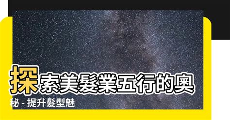 美髮業五行|【美容行業屬性】【美容行業五行屬性大解析：揭開美麗與五行之。